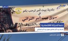دعما للحركة الاقتصادية..  بلدية بيت أمّر تفتتح سوق بيت أمر التراثي