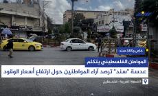 المواطن الفلسطيني يتكلم.. عدسة 