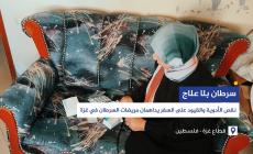 سرطان بلا علاج...نقص الأدوية والقيود على السفر يداهمان مريضات السرطان في غزة