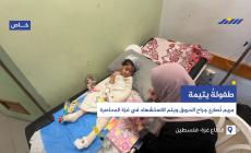 طفولة يتيمة...مريم تُصارع جراح الحروق ويتم الاستشهاد في غزة المحاصرة