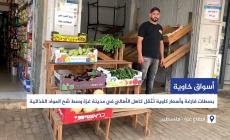 أسواق خاوية...بسطات فارغة وأسعار كاوية تُثقل كاهل الأهالي في مدينة غزة وسط شح المواد الغذائية