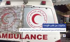 حكايات من قلب الإبادة.. المسعفة آية الدحدوح تسترجع فصول ألم وفقد ومآسي لا يحتملها بشر