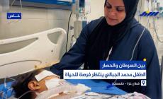 بين السرطان والحصار.. الطفل محمد الجبالي ينتظر فرصة للحياة