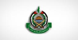حماس: الإجراء الأمريكي لن يغير من حقيقة الوجود الفلسطيني