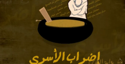 إضراب الأسرى.png