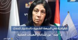 عضو المجلس التشريعي والقيادة بالجبهة الشعبية خالدة جرار