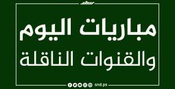 مباريات اليوم.jpg