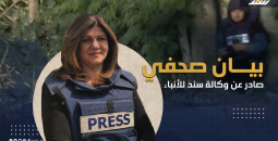 بيان نعي للزميلة الصحفية شيرين أبو عاقلة