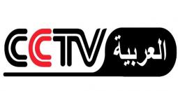 تردد CCTV العربية