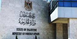 مقر وزارة الخارجية الفلسطينية
