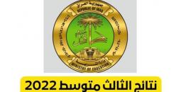 “اليوم” إعلان نتائج الصف الثالث متوسط 2022 الدور الاول موقع وزارة التربية العراقية