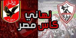 نهائي كأس مصر الاهلي والزمالك.jpg