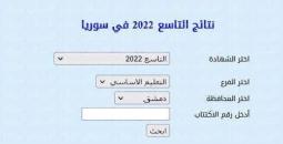 رابط نتائج شهادة التعليم الأساسي سوريا 2022 بالاسم