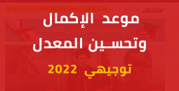 موعد تسجيل الإكمال توجيهي فلسطين 2022