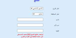 الاعلان رسمياً عن موعد نتائج الصف التاسع 2022 سوريا