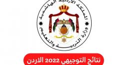لينك مباشر .. نتائج توجيهي الأردن 2022