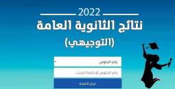 رابط فحص نتائج توجيهي الاكمال 2022 فلسطين