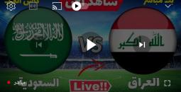 بث مباشر مباراة العراق والسعودية بث مباشر اليوم - كأس العرب للناشئين تحت