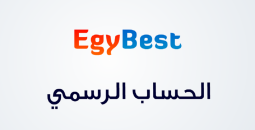 موقع ايجي بست الاصلي EgyBest
