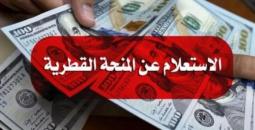 رابط الفحص .. موعد المنحة القطرية 100 دولار شهر نوفمبر في قطاع غزة