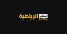 طريقة اضافة تردد قناة أبوظبي الرياضية 2022 AD Sports كأس العالم
