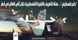 حملة حلم فلسطيني