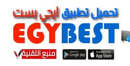 تحميل تطبيق ايجي بست الاصلي EgyBest 2023 مشاهدة الأفلام والمسلسلات الأجنبية