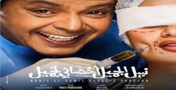 فيلم نبيل الجميل أخصائي تجميل على موقع ايجي بست egybest