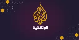 تردد قناة الجزيرة الوثائقية 2023.. أخر تحديث.. بث مباشر الجزيرة الوثائقية