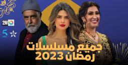 مسلسلات المغرب في رمضان 2023