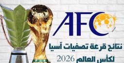 نتائج قرعة تصفيات آسيا المؤهلة لكأس العالم 2026