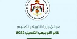 نتائج التوجيهي 2023 في الأردن
