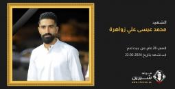 الشهيد محمد زواهرة.jpeg