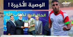 بث وصيته قبل استشهادة ... بركات الحافظ لكتاب الله وقدوة الرياضيين في غزة!