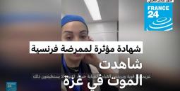 ممرضة فرنسية تروي شهادة من غزة.jpg