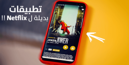 تطبيقات بديلة لنتفلكس مجانًا 2025