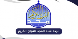 تردد قناة المجد 2025 للقرآن الكريم للاستماع إلى القرآن