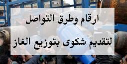 الهيئة العامة للبترول تعلن عن إمكانية تقديم شكاوى بخصوص توزيع الغاز