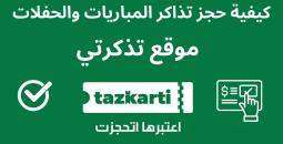 كيفية حجز تذاكر مباريات دوري أبطال أفريقيا عبر تذكرتي