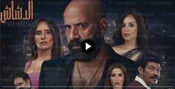 مشاهدة فيلم الدشاش 2025 كامل WEB-DL رابط مباشر