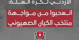 مطالبات شعبية أردنية بانسحاب منتخب السلة من مباراته مع نظيره الإسرائيلي