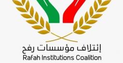 التسجيل في ائتلاف مؤسسات رفح