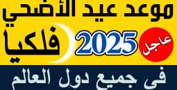 موعد عيد الأضحى المبارك 2025 وتفاصيل مهمة