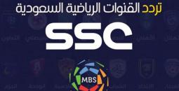 اضبط تردد قناة SSC الرياضية السعودية الجديد 2025