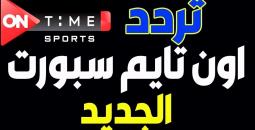 تردد قناة أون تايم سبورت الجديد 2025