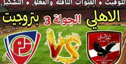 موعد مباراة الأهلي ضد بتروجيت