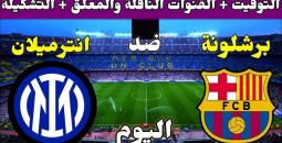 شاهد مباشر إنتر ميلان يستقبل برشلونة