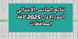 رابط نتائج السادس الابتدائي 2025 الدور الأول في العراق وموعد باقي المحافظات