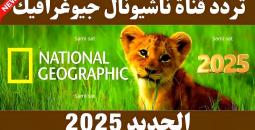 تردد قناة ناشيونال جيوغرافيك الجديد