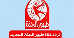 تردد قناة طيور الجنة 2025